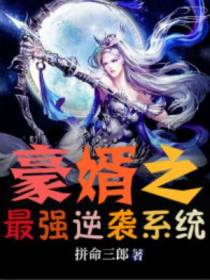 豪婿之最强逆袭系统
