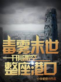 毒雾末世,开局搬空整座港口