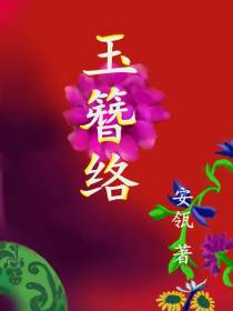 玉簪络