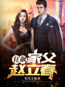 狂飙：家父赵立春