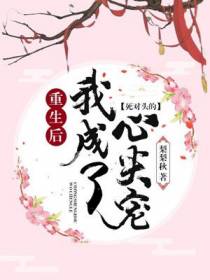重生后,我成了死对头的心尖宠