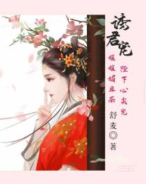 诱君宠：娘娘媚且茶,陛下心尖宠