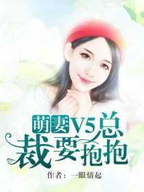 萌妻V5：总裁要抱抱！