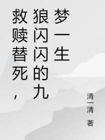 救赎替死,狼闪闪的九梦一生