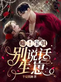 嘘！宝贝,别说话,生崽
