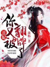 丑妃,你又被翻牌了！