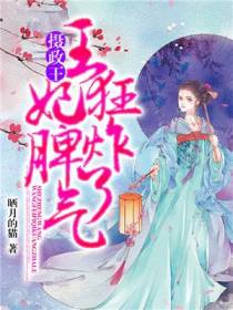摄政王,王妃脾气狂炸了