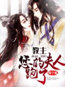 教主,您的夫人跑了