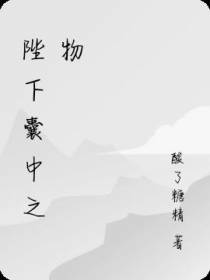 陛下囊中之物