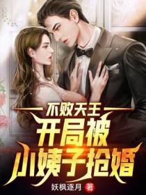 不败天王：开局被小姨子抢婚