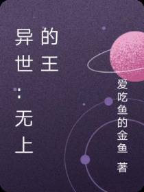 异世：无上的王