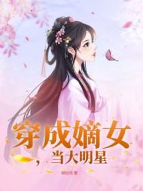 穿成嫡女,当大明星