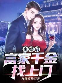 离婚后,富家千金找上门
