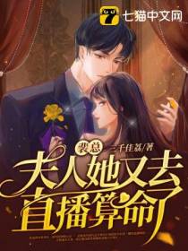 裴总,夫人她又去直播算命了