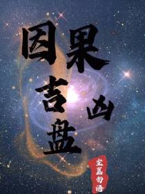 因果吉凶盘