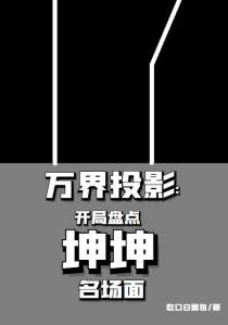 万界投影：开局盘点坤坤名场面