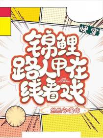 快穿,锦鲤路人甲在线看戏