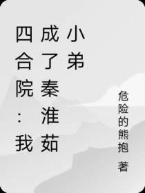 四合院：我成了秦淮茹小弟