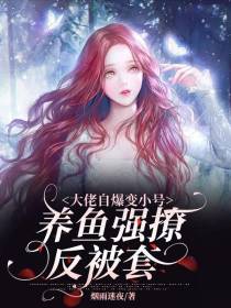 大佬自爆变小号,养鱼强撩反被套