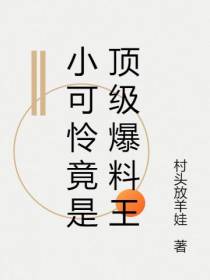 小可怜竟是顶级爆料王