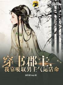 穿书郡主,我靠吸取男主气运活命