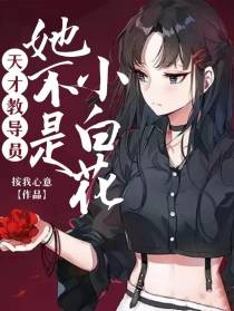 天才教导员她不是小白花