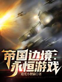 帝国边境：永恒游戏