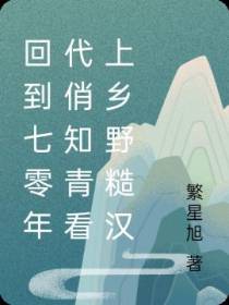 回到七零年代俏知青看上乡野糙汉