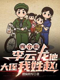 四合院：李云龙他大侄我姓赵！