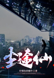 尘途仙