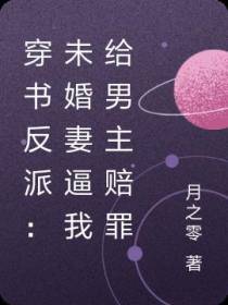 穿书反派：未婚妻逼我给男主赔罪
