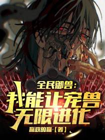 全民御兽：我能让宠兽无限进化