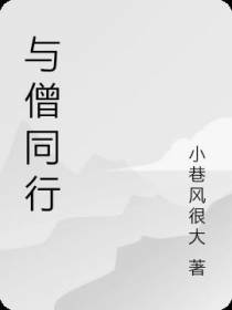 与僧同行