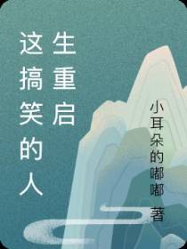 这搞笑的人生重启