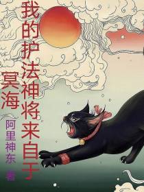 我的护法神将来自于冥海