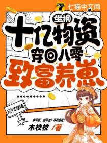 坐拥十亿物资,穿回八零致富养崽