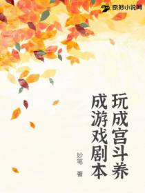 玩成宫斗养成游戏剧本