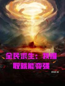 全民求生：我提取就能变强