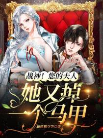 战神您的夫人她又掉一个马甲