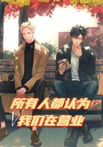 所有人都认为我们在营业