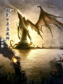 回到十年后成神