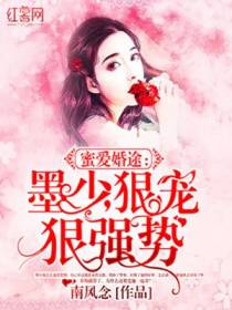 蜜爱婚途：墨少,狠撩狠强势！