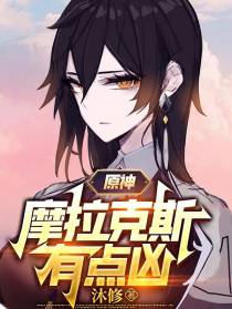 原神：摩拉克斯有点凶