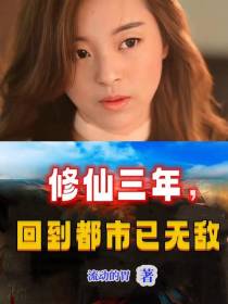 修仙三年,回到都市已无敌
