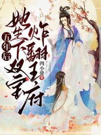 五年后！她生下双宝炸翻王府