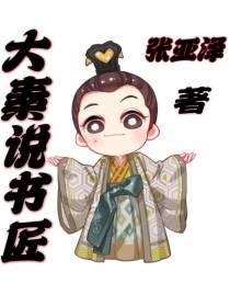 大秦说书匠