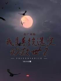 丧尸来临,我是系统选定的救世主