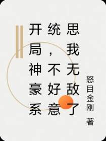 开局神豪系统,不好意思我无敌了