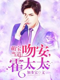 萌宝当道：吻安,霍太太