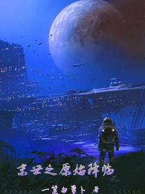 末世之原始降临